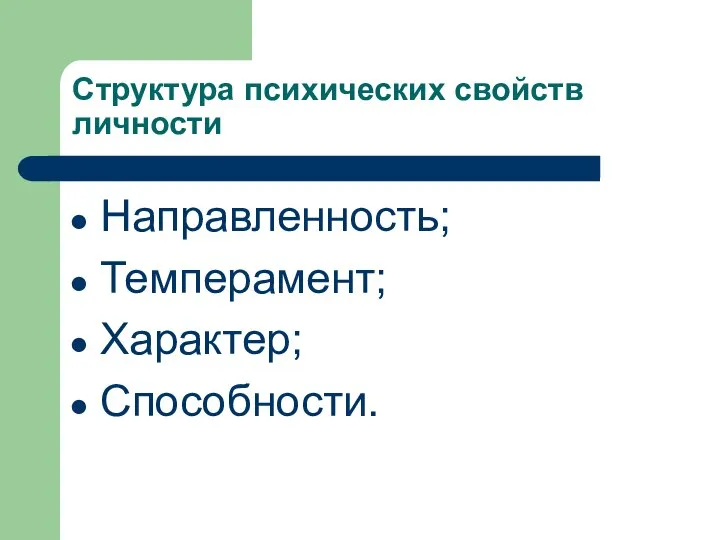 Структура психических свойств личности Направленность; Темперамент; Характер; Способности.