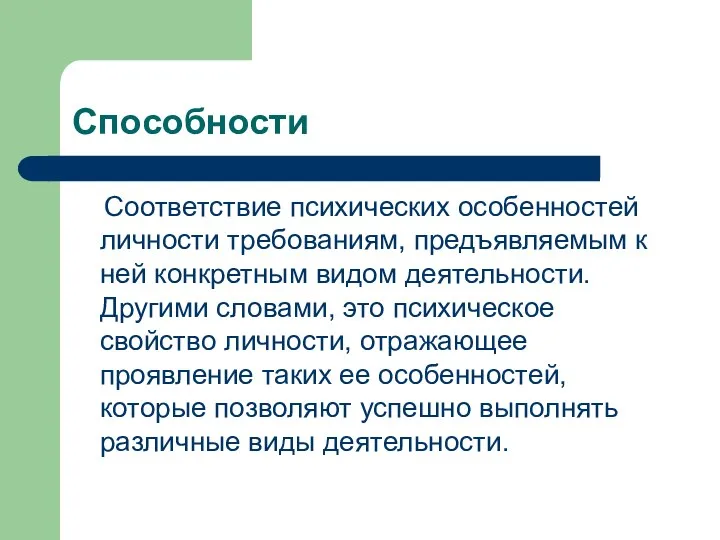 Способности Соответствие психических особенностей личности требованиям, предъявляемым к ней конкретным видом деятельности.