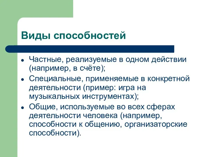 Виды способностей Частные, реализуемые в одном действии (например, в счёте); Специальные, применяемые