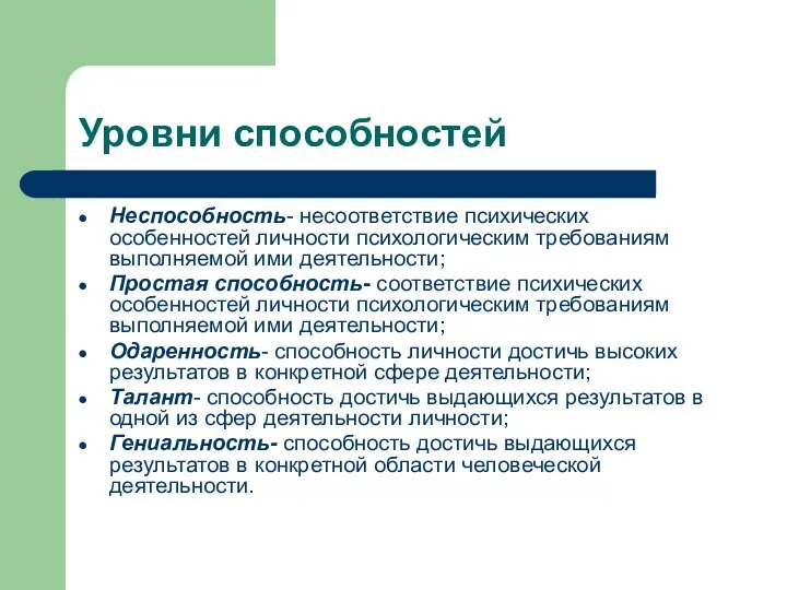 Уровни способностей Неспособность- несоответствие психических особенностей личности психологическим требованиям выполняемой ими деятельности;