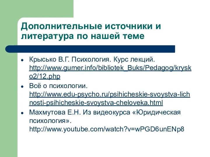 Дополнительные источники и литература по нашей теме Крысько В.Г. Психология. Курс лекций.