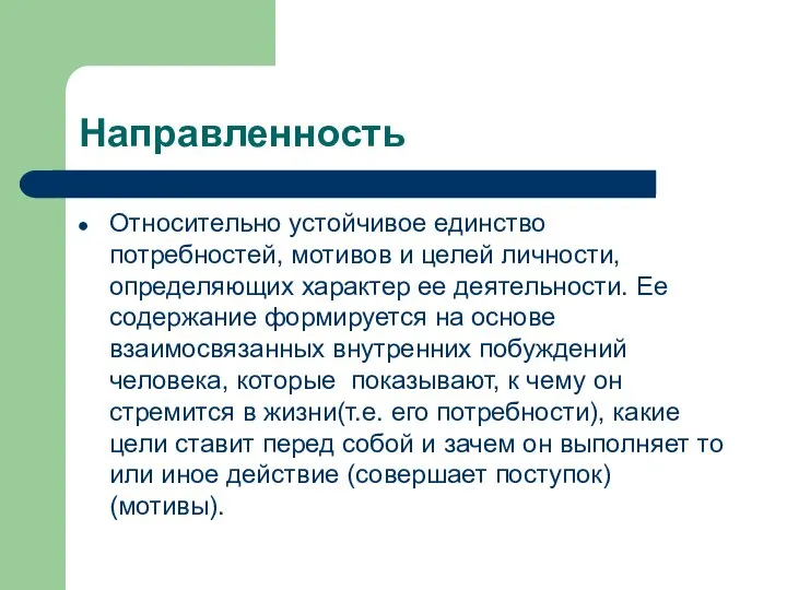 Направленность Относительно устойчивое единство потребностей, мотивов и целей личности, определяющих характер ее