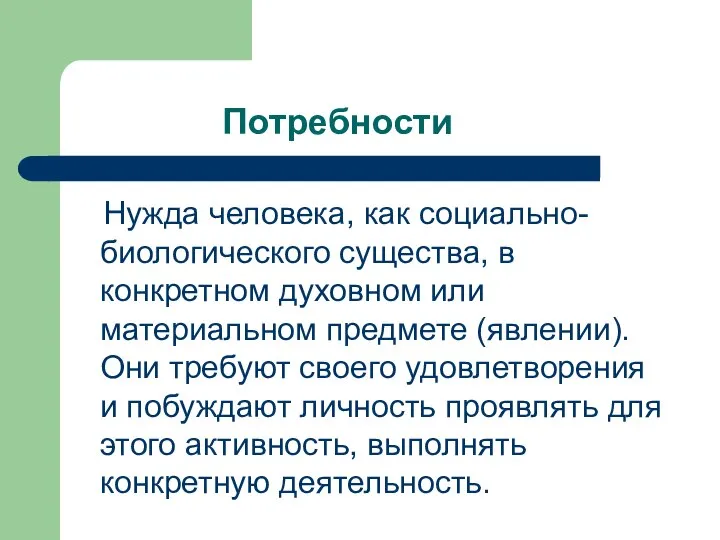 Потребности Нужда человека, как социально-биологического существа, в конкретном духовном или материальном предмете