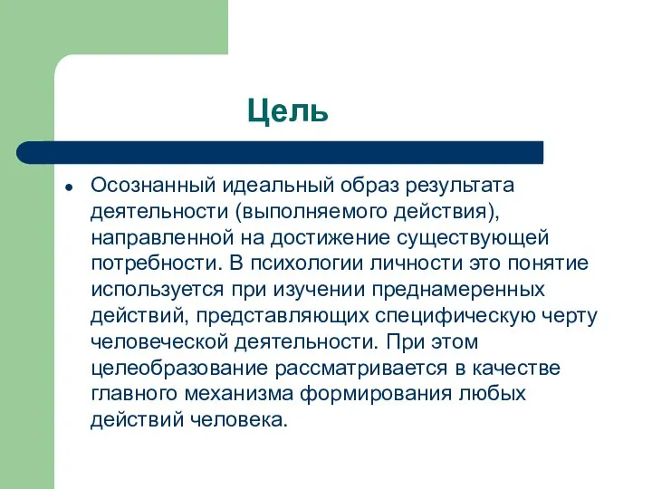 Цель Осознанный идеальный образ результата деятельности (выполняемого действия), направленной на достижение существующей