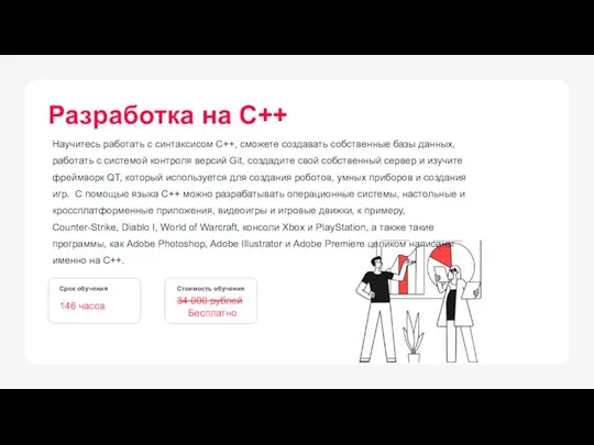 Научитесь работать с синтаксисом C++, сможете создавать собственные базы данных, работать с