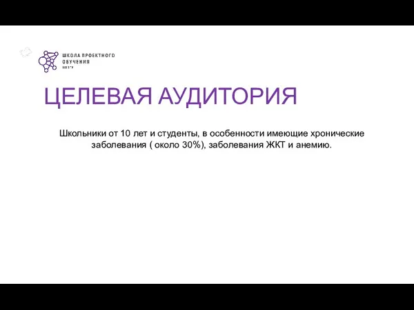 Школьники от 10 лет и студенты, в особенности имеющие хронические заболевания (