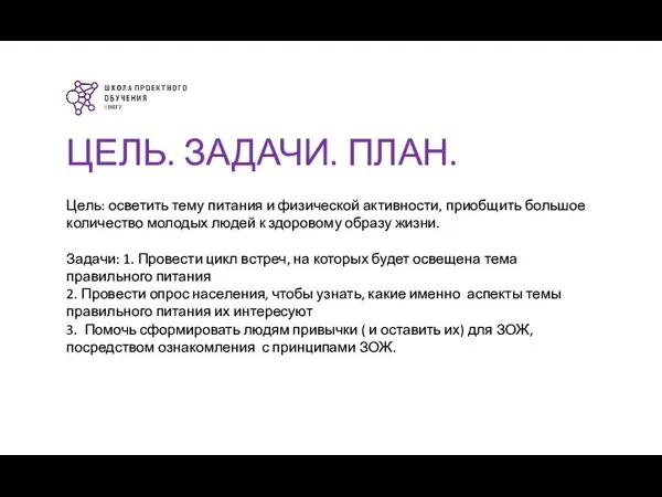 ЦЕЛЬ. ЗАДАЧИ. ПЛАН. Цель: осветить тему питания и физической активности, приобщить большое