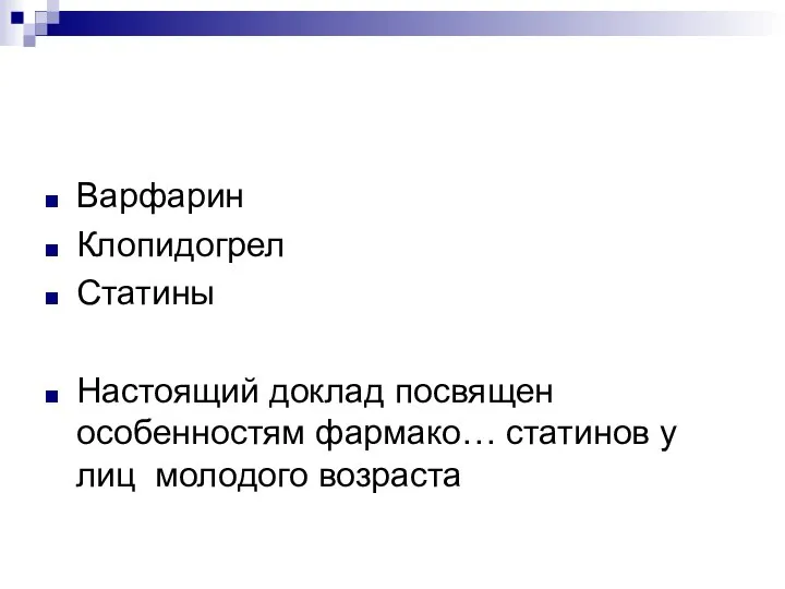 Варфарин Клопидогрел Статины Настоящий доклад посвящен особенностям фармако… статинов у лиц молодого возраста