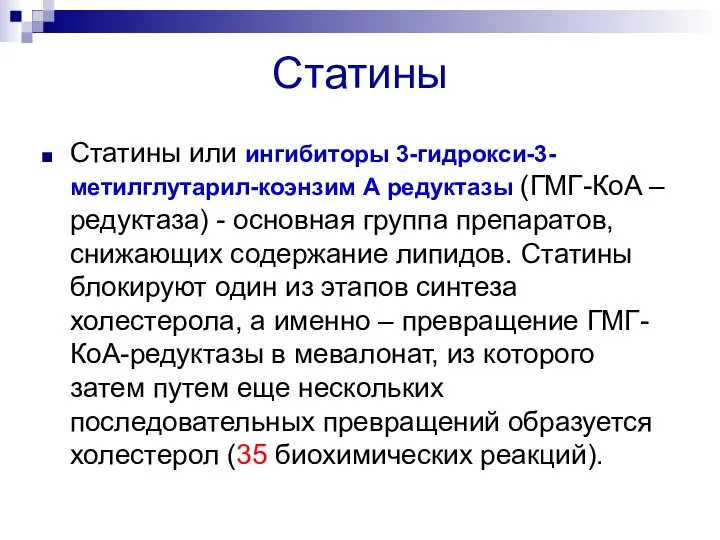 Статины Статины или ингибиторы 3-гидрокси-3- метилглутарил-коэнзим А редуктазы (ГМГ-КoA – редуктаза) -