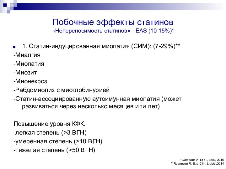 Побочные эффекты статинов «Непереносимость статинов» - EAS (10-15%)* 1. Статин-индуцированная миопатия (СИМ):