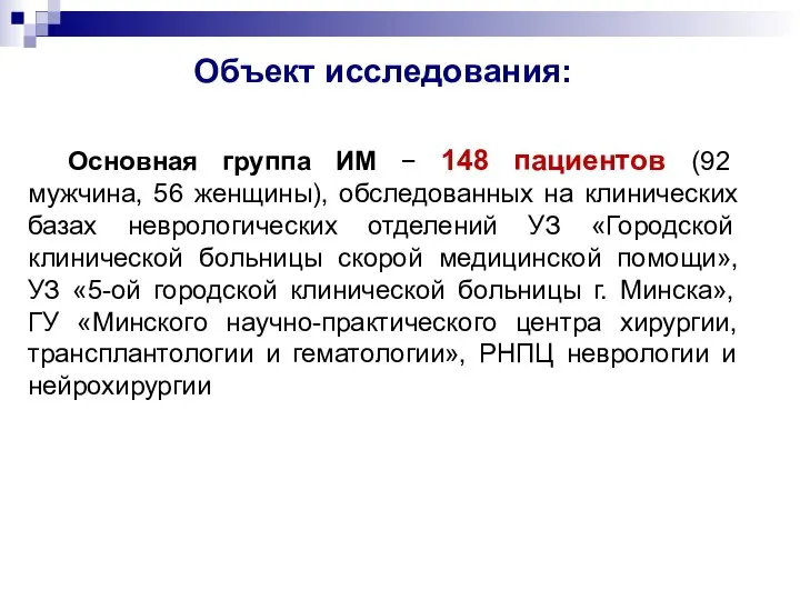 Объект исследования: Основная группа ИМ − 148 пациентов (92 мужчина, 56 женщины),