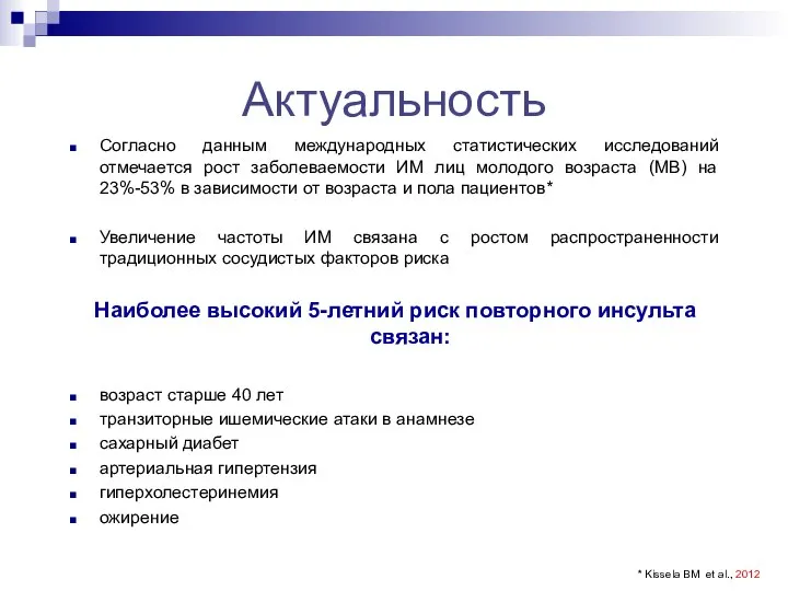 Актуальность Согласно данным международных статистических исследований отмечается рост заболеваемости ИМ лиц молодого