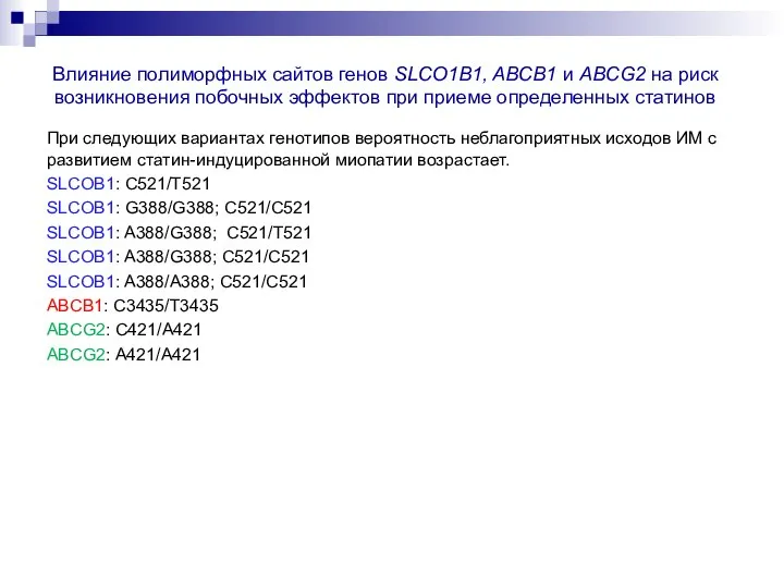 Влияние полиморфных сайтов генов SLCO1B1, ABCB1 и ABCG2 на риск возникновения побочных