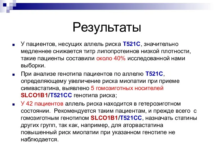 Результаты У пациентов, несущих аллель риска T521C, значительно медленнее снижается титр липопротеинов