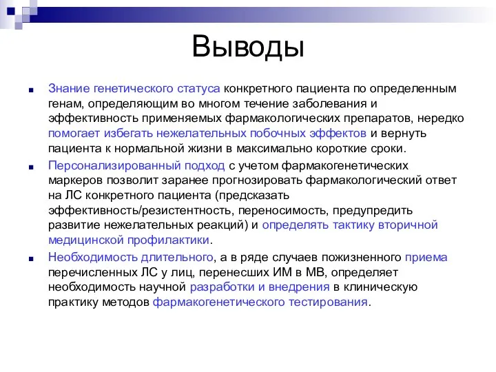 Выводы Знание генетического статуса конкретного пациента по определенным генам, определяющим во многом