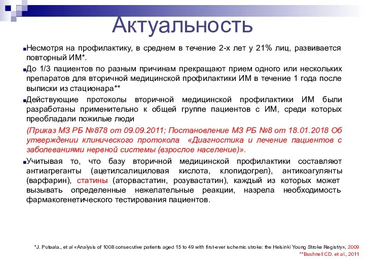 Актуальность Несмотря на профилактику, в среднем в течение 2-х лет у 21%