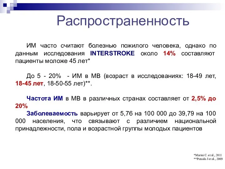 ИМ часто считают болезнью пожилого человека, однако по данным исследования INTERSTROKE около