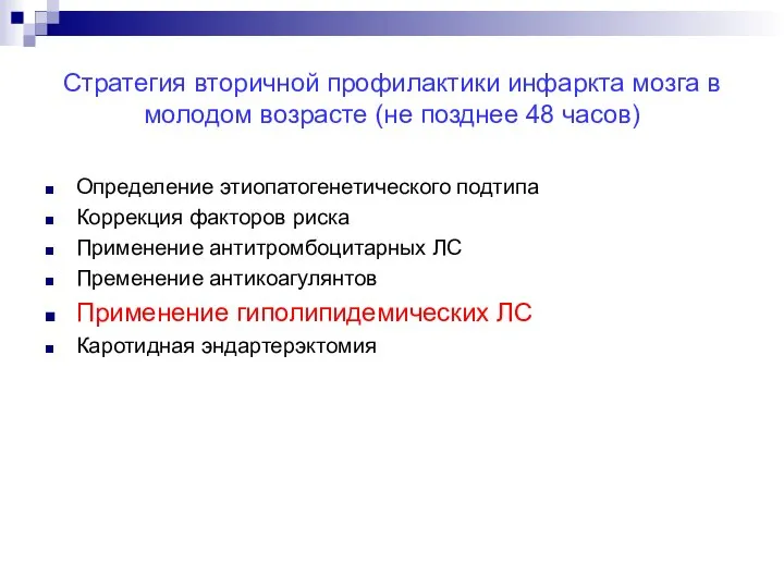 Стратегия вторичной профилактики инфаркта мозга в молодом возрасте (не позднее 48 часов)