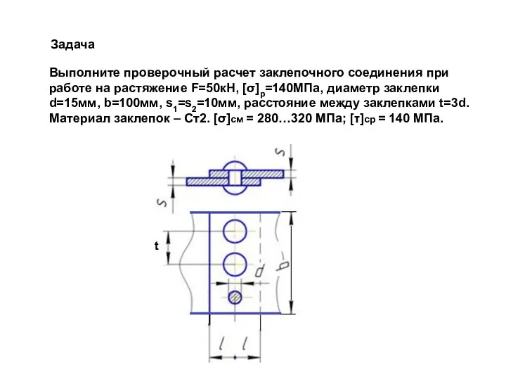 Задача Выполните проверочный расчет заклепочного соединения при работе на растяжение F=50кН, [σ]р=140МПа,