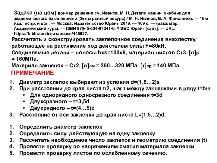 Задача (на дом) пример решения см. Иванов, М. Н. Детали машин: учебник