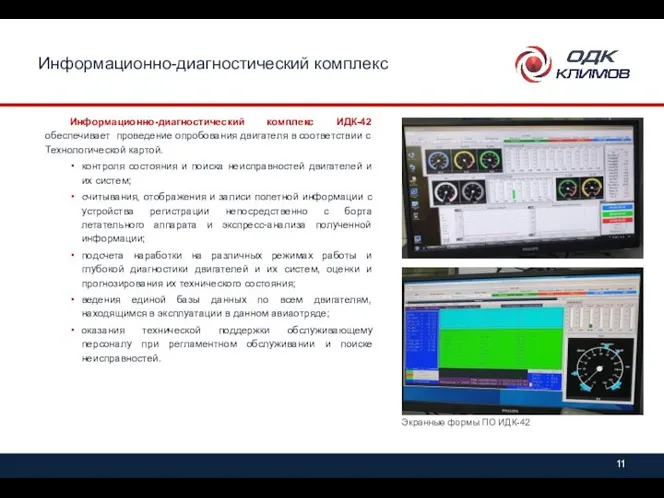 Информационно-диагностический комплекс Информационно-диагностический комплекс ИДК-42 обеспечивает проведение опробования двигателя в соответствии с