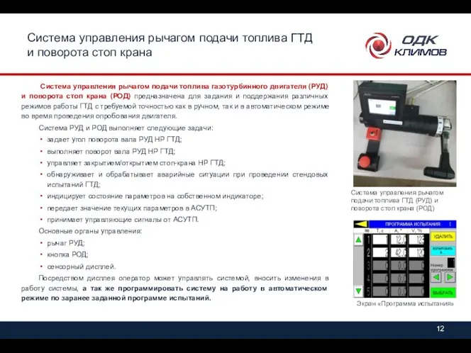 Система управления рычагом подачи топлива ГТД и поворота стоп крана Система управления