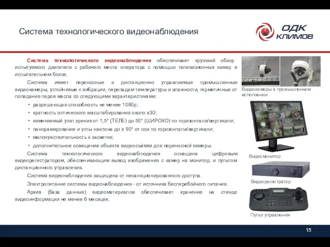 Система технологического видеонаблюдения Система технологического видеонаблюдения обеспечивает круговой обзор испытуемого двигателя с