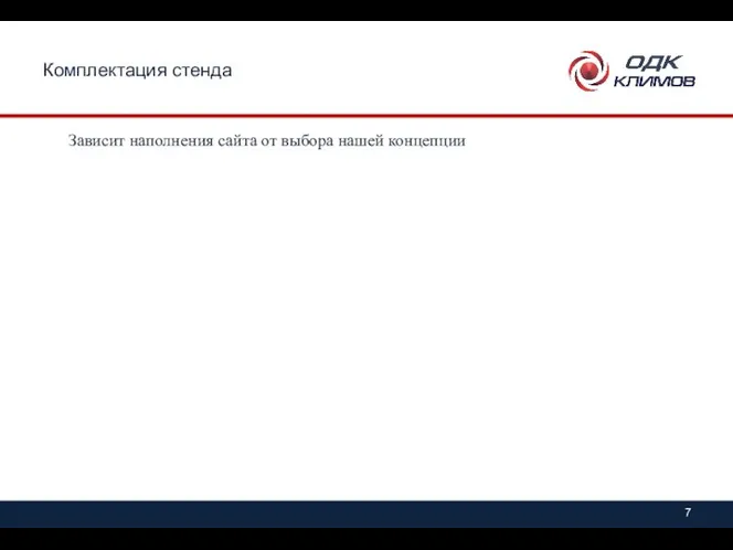 Комплектация стенда Зависит наполнения сайта от выбора нашей концепции