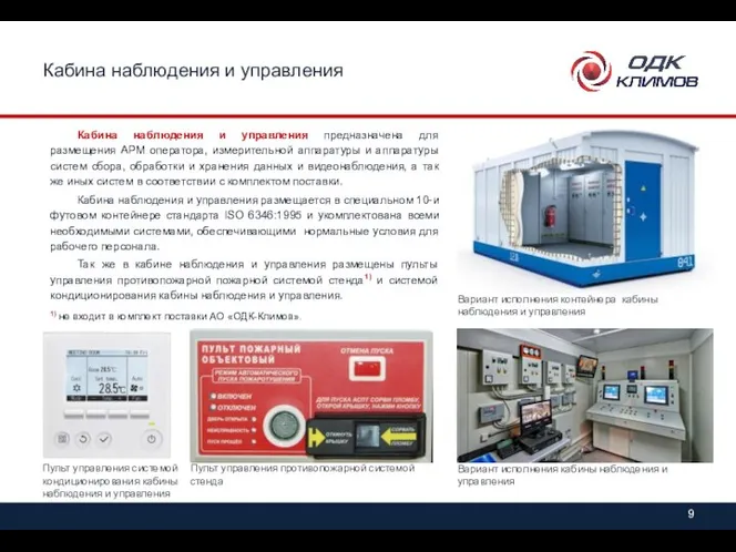 Кабина наблюдения и управления Кабина наблюдения и управления предназначена для размещения АРМ