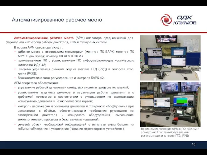 Автоматизированное рабочее место Автоматизированное рабочее место (АРМ) оператора предназначено для управления и