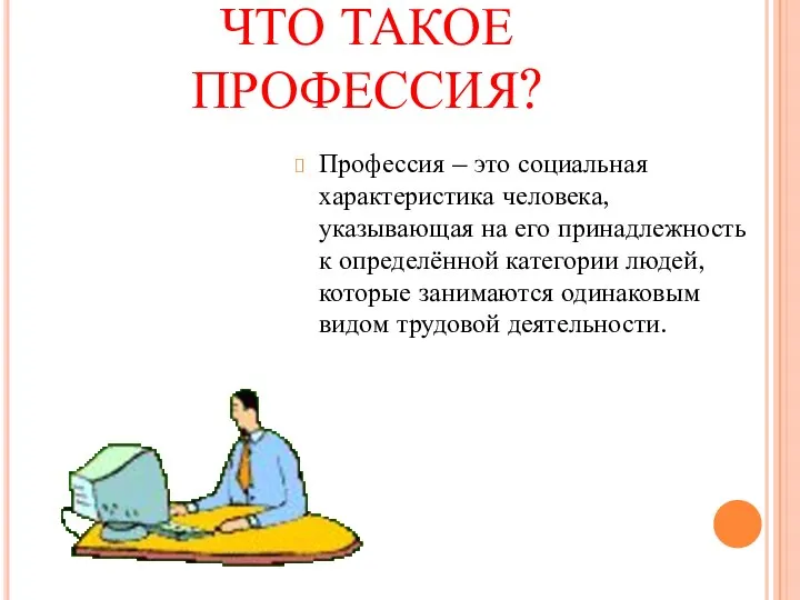 ЧТО ТАКОЕ ПРОФЕССИЯ? Профессия – это социальная характеристика человека, указывающая на его