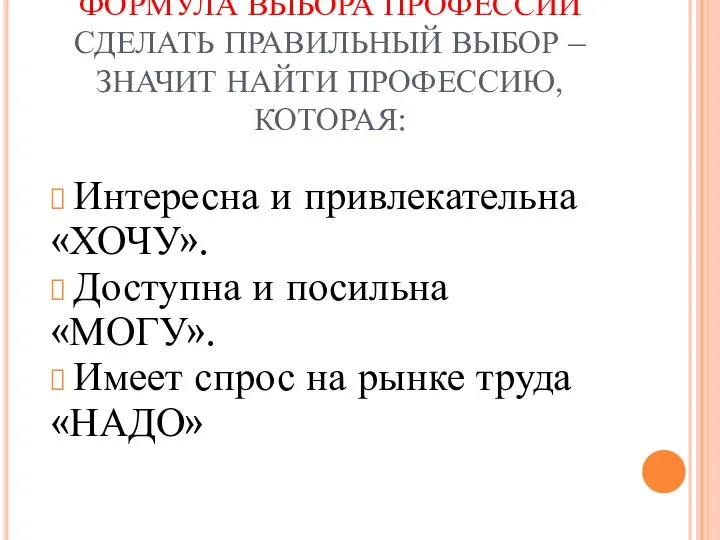 ФОРМУЛА ВЫБОРА ПРОФЕССИИ СДЕЛАТЬ ПРАВИЛЬНЫЙ ВЫБОР – ЗНАЧИТ НАЙТИ ПРОФЕССИЮ, КОТОРАЯ: Интересна