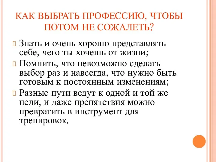 КАК ВЫБРАТЬ ПРОФЕССИЮ, ЧТОБЫ ПОТОМ НЕ СОЖАЛЕТЬ? Знать и очень хорошо представлять