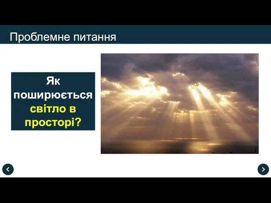 Як поширюється світло в просторі? Проблемне питання