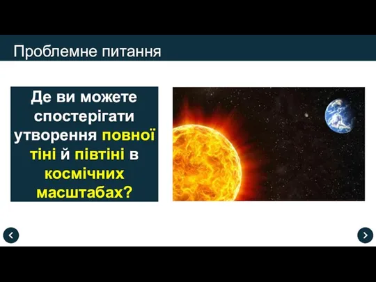 Де ви можете спостерігати утворення повної тіні й півтіні в космічних масштабах? Проблемне питання