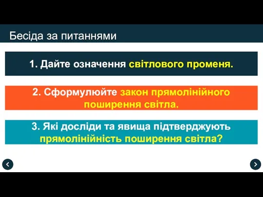 Бесіда за питаннями 1. Дайте означення світлового променя. 3. Які досліди та