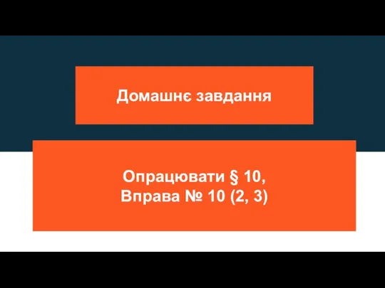 Домашнє завдання Опрацювати § 10, Вправа № 10 (2, 3)