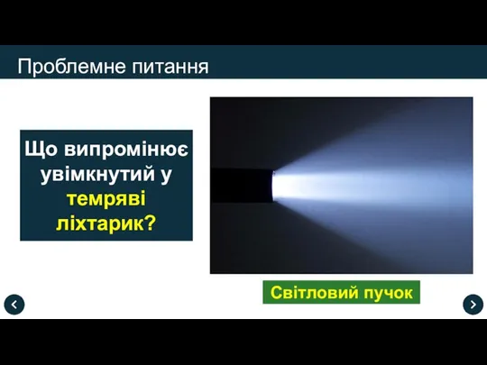 Що випромінює увімкнутий у темряві ліхтарик? Проблемне питання Світловий пучок