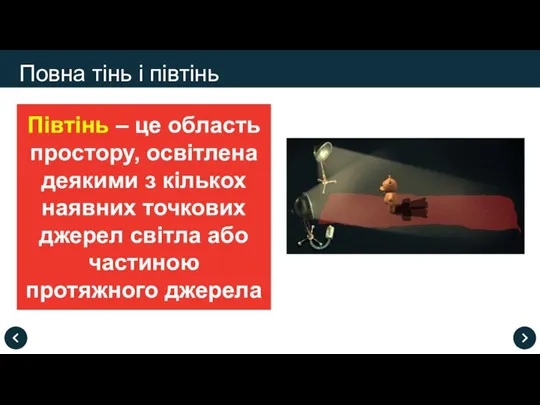 Півтінь – це область простору, освітлена деякими з кількох наявних точкових джерел