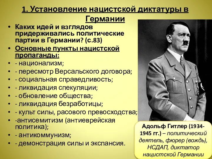 1. Установление нацистской диктатуры в Германии Каких идей и взглядов придерживались политические