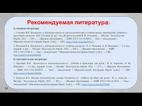 14 а) основная литература: 1. Соломин В.П. Безопасность жизнедеятельности для педагогических и