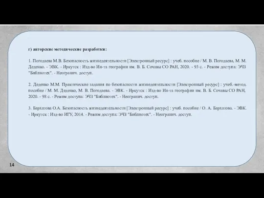 14 г) авторские методические разработки: 1. Погодаева М.В. Безопасность жизнедеятельности [Электронный ресурс]