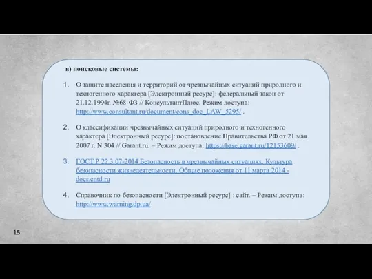 15 в) поисковые системы: О защите населения и территорий от чрезвычайных ситуаций