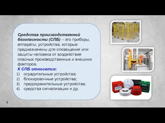 Средства производственной безопасности (СПБ) – это приборы, аппараты, устройства, которые предназначены для