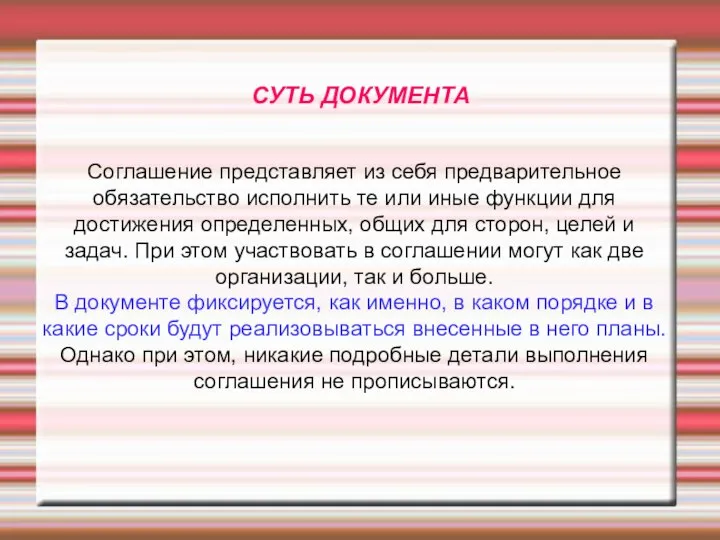 СУТЬ ДОКУМЕНТА Соглашение представляет из себя предварительное обязательство исполнить те или иные