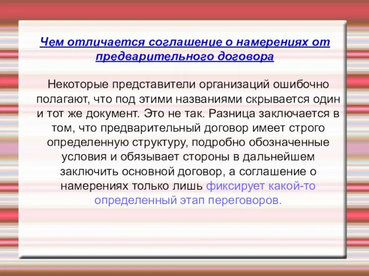 Чем отличается соглашение о намерениях от предварительного договора Некоторые представители организаций ошибочно