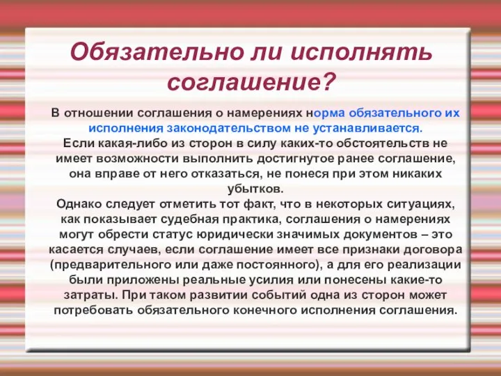 Обязательно ли исполнять соглашение? В отношении соглашения о намерениях норма обязательного их