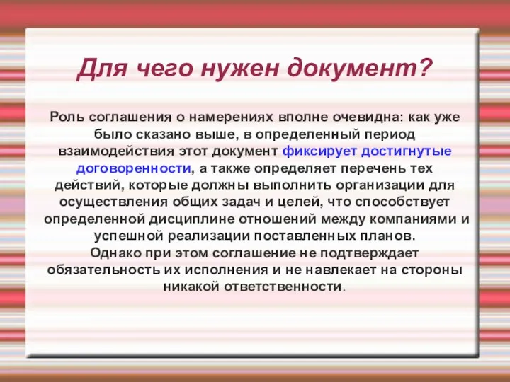 Для чего нужен документ? Роль соглашения о намерениях вполне очевидна: как уже