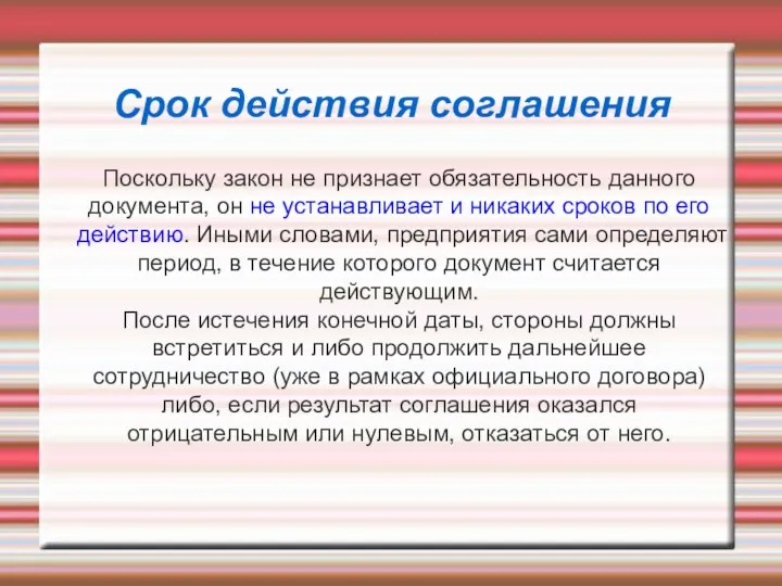 Срок действия соглашения Поскольку закон не признает обязательность данного документа, он не