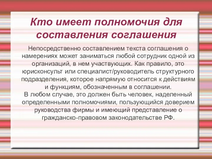 Кто имеет полномочия для составления соглашения Непосредственно составлением текста соглашения о намерениях